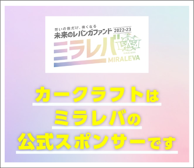 カークラフトはミラレバの公式スポンサーです
